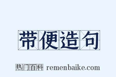 带便造句是什么意思的图片